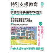 特別支援教育 2017年 05月号 [雑誌]