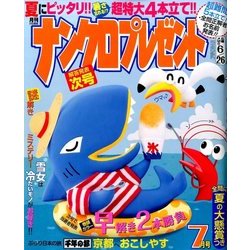 ナンクロプレゼント 2017年 07月号 [雑誌]