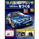 スバルインプレッサをつくる 2017年 5/24号（19） [雑誌]