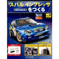 スバルインプレッサをつくる 2017年 5/24号（19） [雑誌]