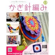 ふだん使いのかわいいかぎ針 2017年 5/24号（13） [雑誌]