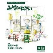 みんなのねがい 2017年 06月号 [雑誌]