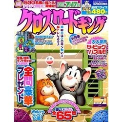 クロスワードキング 2017年 07月号 [雑誌]