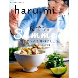 栗原はるみ haru_mi (ハルミ) 2017年 07月号 [雑誌]