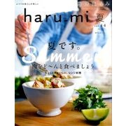 栗原はるみ haru_mi (ハルミ) 2017年 07月号 [雑誌]