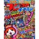 コロコロイチバン ! 2017年 07月号 [雑誌]