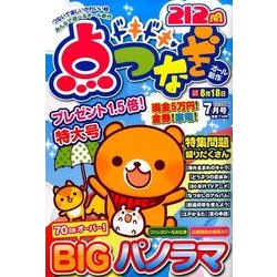 ドキドキ点つなぎ 2017年 07月号 [雑誌]