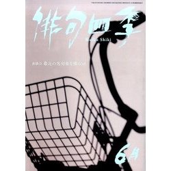 俳句四季 2017年 06月号 [雑誌]
