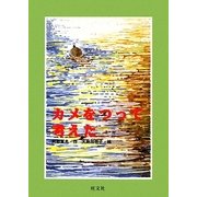 カメをつって考えた(旺文社創作児童文学) [全集叢書]