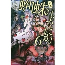 蜘蛛ですが、なにか?〈6〉(カドカワBOOKS) [単行本]