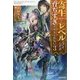 寄生してレベル上げたんだが、育ちすぎたかもしれない〈3〉(カドカワBOOKS) [単行本]