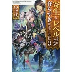 寄生してレベル上げたんだが、育ちすぎたかもしれない〈3〉(カドカワBOOKS) [単行本]