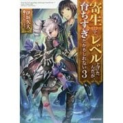 寄生してレベル上げたんだが、育ちすぎたかもしれない〈3〉(カドカワBOOKS) [単行本]