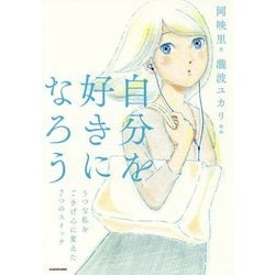 自分を好きになろう―うつな私をごきげんに変えた7つのスイッチ [単行本]