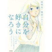 自分を好きになろう―うつな私をごきげんに変えた7つのスイッチ [単行本]
