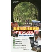 武庫川渓谷廃線跡ハイキングガイド―歩いて学ぶトンネル・鉄橋・自然 [単行本]