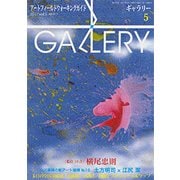 ギャラリー 2017Vol.5 [単行本]