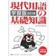 現代用語の基礎知識・学習版2018 (別冊・現代用語の基礎知識) [単行本]