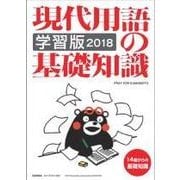 現代用語の基礎知識・学習版2018 (別冊・現代用語の基礎知識) [単行本]