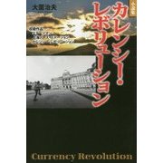 小説集 カレンシー・レボリューション [単行本]