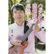 ウクレレで認知症を退治する本 [単行本]