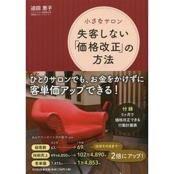 小さなサロン 失客しない「価格改正」の方法(DO BOOKS) [単行本]