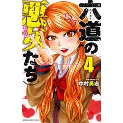 六道の悪女たち 4 [コミック]