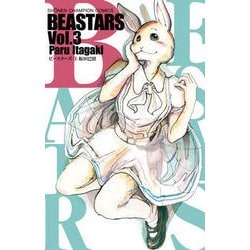 BEASTARS 3（少年チャンピオン・コミックス） [コミック]