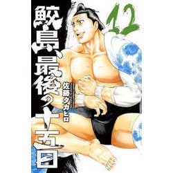 ヨドバシ Com 鮫島 最後の十五日 12 コミック 通販 全品無料配達