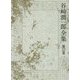 谷崎潤一郎全集〈第22巻〉過酸化マンガン水の夢/鍵/夢の浮橋 [全集叢書]