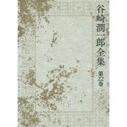 谷崎潤一郎全集〈第22巻〉過酸化マンガン水の夢/鍵/夢の浮橋 [全集叢書]