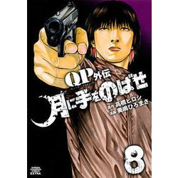 月に手をのばせ 8 [コミック]