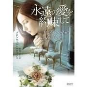 永遠(とわ)の愛を約束して(マグノリアロマンス) [文庫]