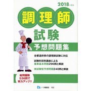 調理師試験予想問題集〈2018年度版〉 [全集叢書]