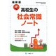 高校生の社会常識ノート 最新版 [全集叢書]