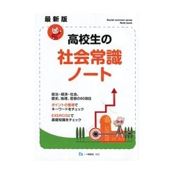 高校生の社会常識ノート 最新版 [全集叢書]