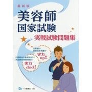 最新版 美容師国家試験実戦試験問題集 [全集叢書]