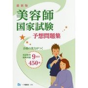 最新版 美容師国家試験予想問題集 [全集叢書]