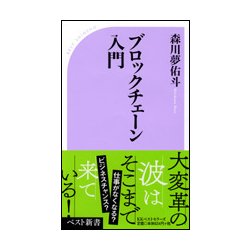 ヨドバシ.com - ブロックチェーン入門(ベスト新書) [新書] 通販【全品