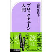 ブロックチェーン入門(ベスト新書) [新書]