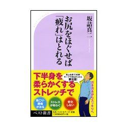 お尻をほぐせば「疲れ」はとれる(ベスト新書) [新書]