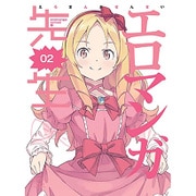 エロマンガ先生 2