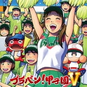 ブラバン!甲子園5
