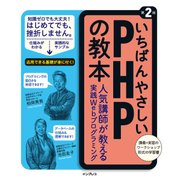 いちばんやさしいPHPの教本 第2版 人気講師が教える実践Webプログラミング [単行本]