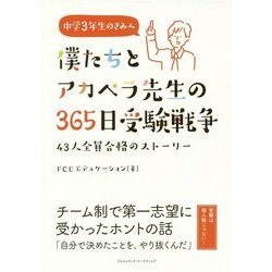 僕たちとアカペラ先生の365日受験戦争 [単行本]