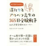 僕たちとアカペラ先生の365日受験戦争 [単行本]