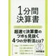 1分間決算書 [単行本]