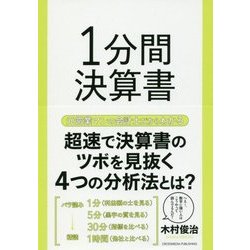 1分間決算書 [単行本]