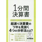 1分間決算書 [単行本]
