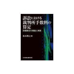 訴訟における裁判所手数料の算定―訴額算定の理論と実務 [単行本]